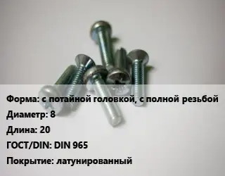 Винт с потайной головкой, с полной резьбой 8х20 DIN 965 латунированный